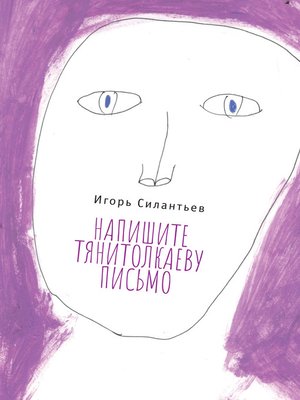 cover image of Напишите Тянитолкаеву письмо